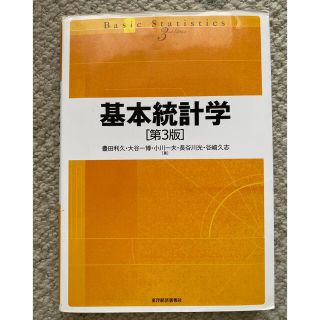 基本統計学(ビジネス/経済)