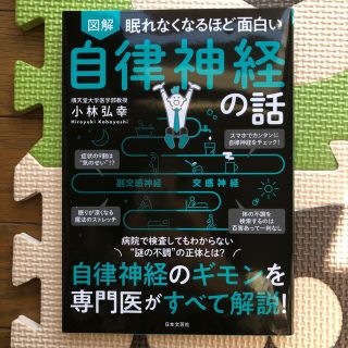 眠れなくなるほど面白い図解自律神経の話 自律神経のギモンを専門医がすべて解説！(その他)