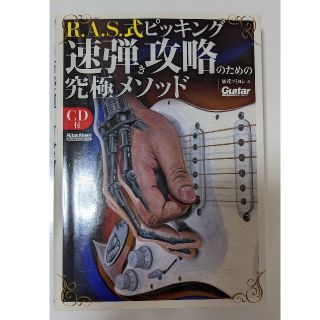 Ｒ．Ａ．Ｓ．式ピッキング速弾き攻略のための究極メソッド(アート/エンタメ)