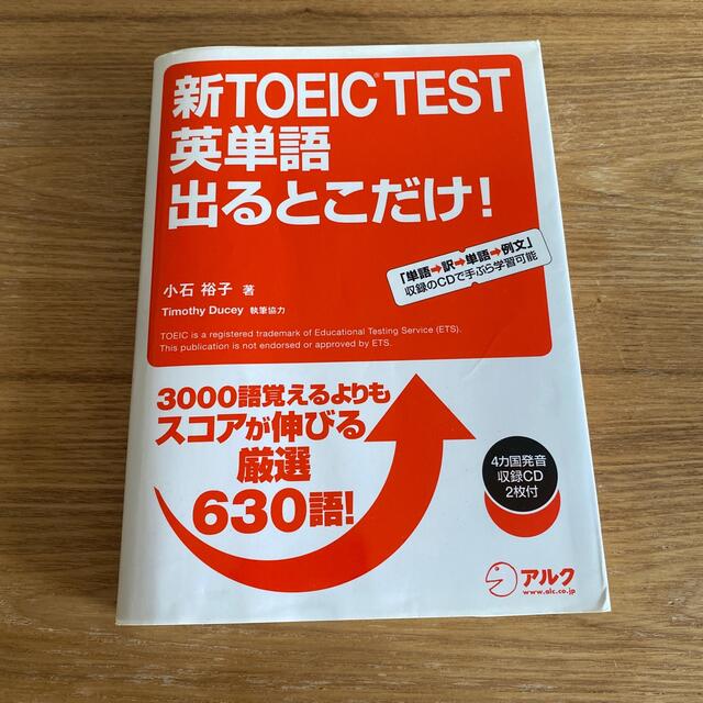 新ＴＯＥＩＣ　ｔｅｓｔ英単語出るとこだけ！ ３０００語覚えるよりもスコアが伸びる エンタメ/ホビーの本(その他)の商品写真