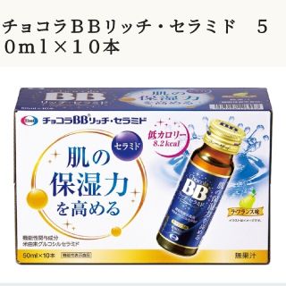 エーザイ(Eisai)の【新品】チョコラBB リッチセラミド 50ml × 10本 機能性表示食品(その他)