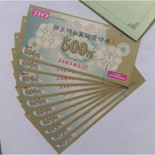 コスモス薬品　株主優待券5000円分(ショッピング)