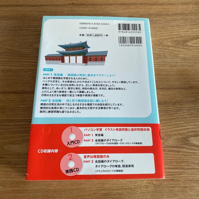 はじめての韓国語 日常会話から文法まで学べる　基本の発音・文法・会話 エンタメ/ホビーの本(語学/参考書)の商品写真