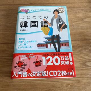 はじめての韓国語 日常会話から文法まで学べる　基本の発音・文法・会話(語学/参考書)