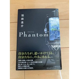 ブンゲイシュンジュウ(文藝春秋)のPhantom  羽田圭介(文学/小説)