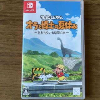 ニンテンドースイッチ(Nintendo Switch)のクレヨンしんちゃん　「オラと博士の夏休み」〜おわらない七日間の旅〜switch(家庭用ゲームソフト)