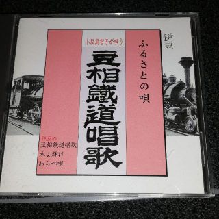 CD「伊豆 ふるさとの唄~豆相鉄道唱歌/小坂真智子」伊豆箱根鉄道駿豆線(キッズ/ファミリー)