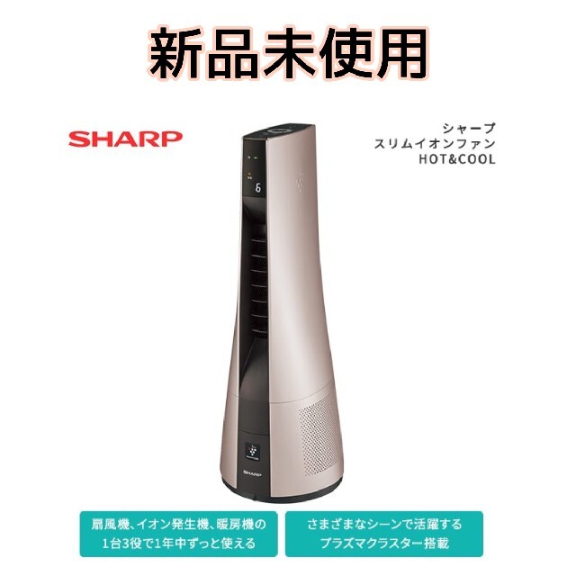 れなし 極美品 SHARP スリムイオンファン HOT＆COOL PF-JTH1-N ・スマホ・