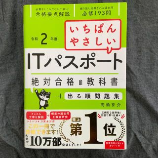 いちばんやさしいＩＴパスポート絶対合格の教科書＋出る順問題集 令和２年度(資格/検定)