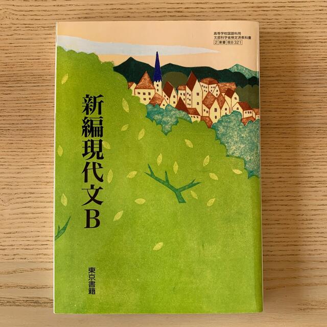 東京書籍(トウキョウショセキ)の新編現代文B 東京書籍　高校教科書教材 エンタメ/ホビーの本(語学/参考書)の商品写真