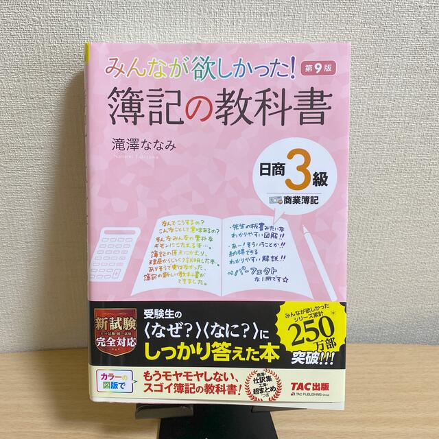 みんなが欲しかった！簿記の教科書日商３級商業簿記 第９版 エンタメ/ホビーの本(資格/検定)の商品写真