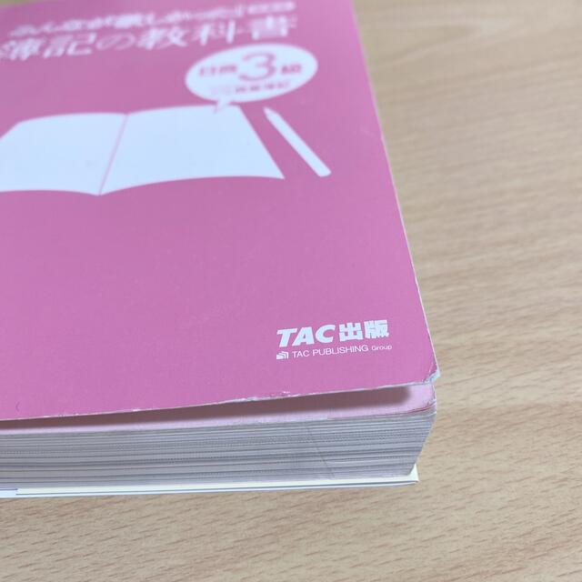 みんなが欲しかった！簿記の教科書日商３級商業簿記 第９版 エンタメ/ホビーの本(資格/検定)の商品写真