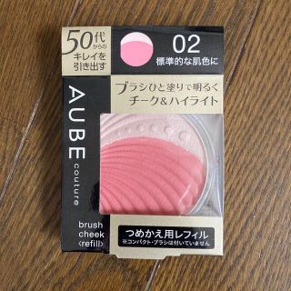 オーブクチュール(AUBE couture)のオーブクチュール ブラシチーク(チーク)