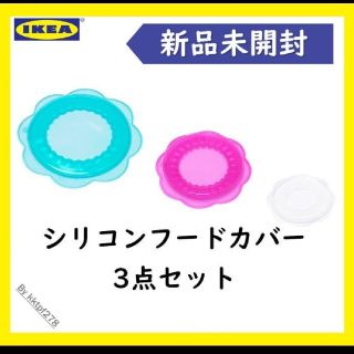 イケア(IKEA)の【新品未開封】シリコンフードカバー3点セット(収納/キッチン雑貨)