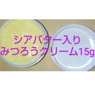 シアバター入りみつろうクリームbeeswax15g　※精油入りも対応可能です。(その他)