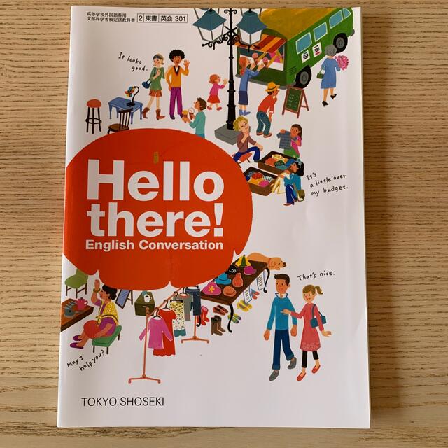 東京書籍(トウキョウショセキ)のHello there!EnglishConversation東京書籍高校教科書 エンタメ/ホビーの本(語学/参考書)の商品写真