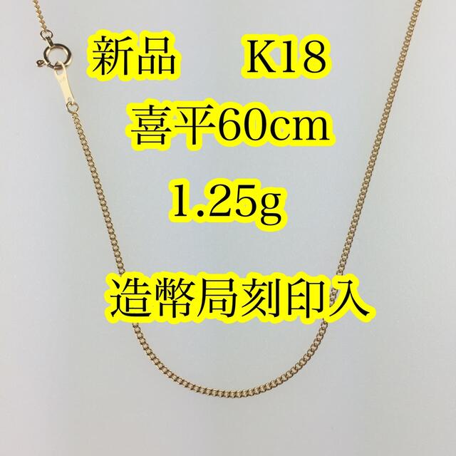 新品《最高品質/日本製/K18 》 60cm喜平ネックレスチェーン※造幣局刻印入