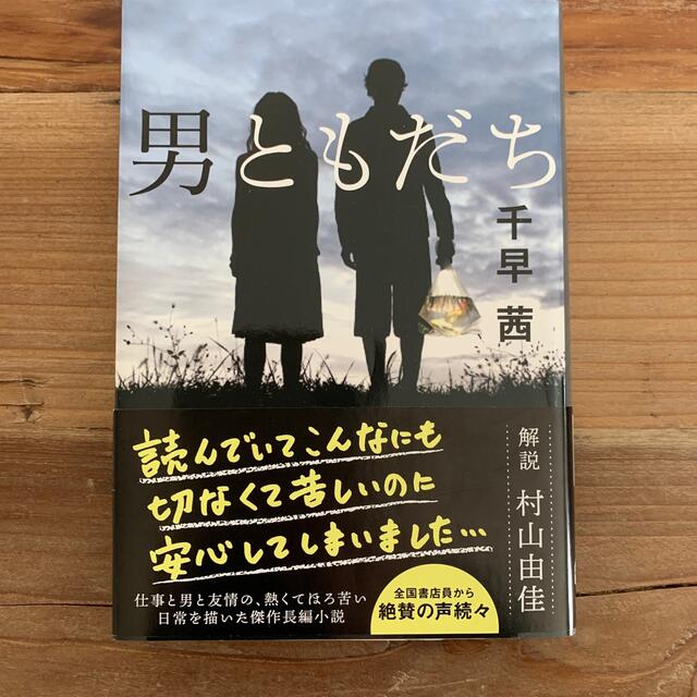 男ともだち エンタメ/ホビーの本(文学/小説)の商品写真