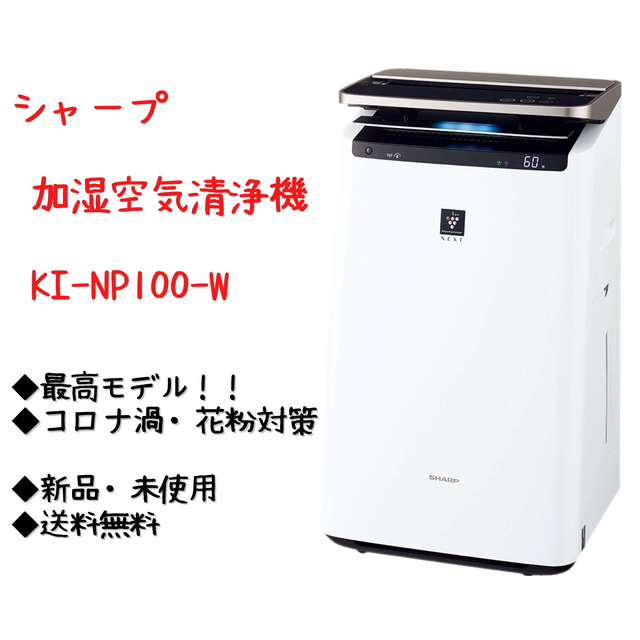 超激安 SHARP 加湿空気清浄機KI-NP100-WプラズマクラスターNEXT搭載