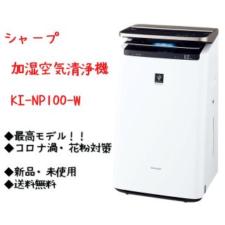 シャープ(SHARP)の加湿空気清浄機KI-NP100-WプラズマクラスターNEXT搭載プレミアムモデル(空気清浄器)