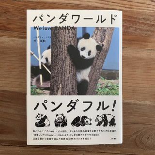 パンダワールド Ｗｅ　ｌｏｖｅ　ＰＡＮＤＡ(人文/社会)