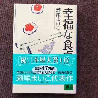 【美品】幸福な食卓(その他)