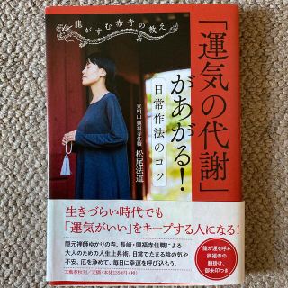 「運気の代謝」があがる！日常作法のコツ 龍がすむ赤寺の教え(住まい/暮らし/子育て)