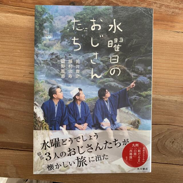 水曜日のおじさんたち エンタメ/ホビーの本(アート/エンタメ)の商品写真