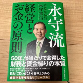 「永守流　経営とお金の原則」永守重信★日本電産(ビジネス/経済)