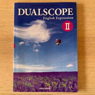 DUAL SCOPE English Expression Ⅱ 高校　数研出版(語学/参考書)
