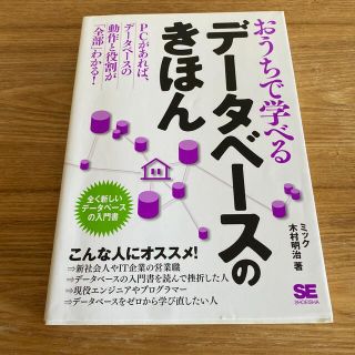 おうちで学べるデ－タベ－スのきほん 全く新しいデ－タベ－スの入門書(コンピュータ/IT)