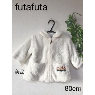 フタフタ(futafuta)の⭐︎美品⭐︎futafuta もこもこ　アウター　80cm(ジャケット/コート)