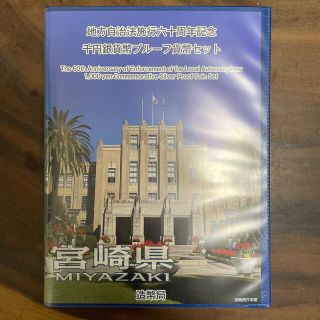 地方自治法施行60周年記念千円銀貨幣プルーフセット　宮崎県 地方自治 千円銀貨(貨幣)