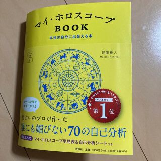 【うにゃ様】マイ・ホロスコープＢＯＯＫ 本当の自分に出会える本(趣味/スポーツ/実用)