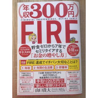 年収３００万円ＦＩＲＥ貯金ゼロから７年でセミリタイアする「お金の増やし方」(ビジネス/経済)