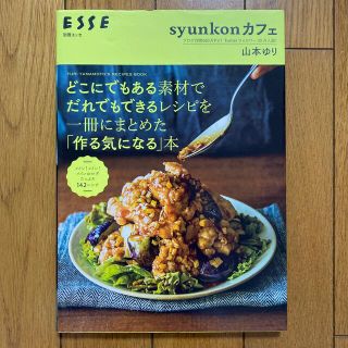 ｓｙｕｎｋｏｎカフェ　レシピブック(料理/グルメ)