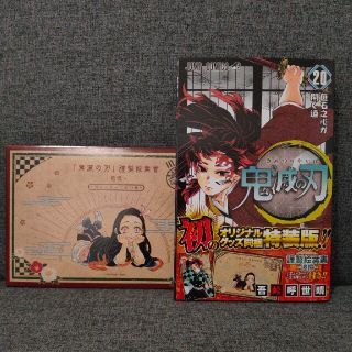 鬼滅の刃20巻 特装版(ポストカード)(少年漫画)