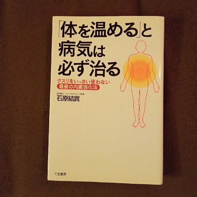 「体を温める」と病気は必ず治る エンタメ/ホビーの本(その他)の商品写真