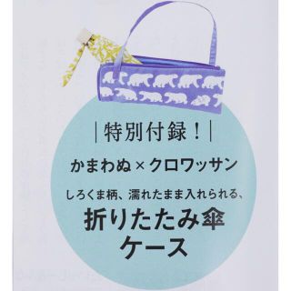 マガジンハウス(マガジンハウス)のクロワッサン かまわぬ×クロワッサン 折りたたみ傘カバー(日用品/生活雑貨)