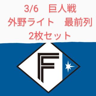 ホッカイドウニホンハムファイターズ(北海道日本ハムファイターズ)の3/6　ファイターズチケット　2枚セット(野球)