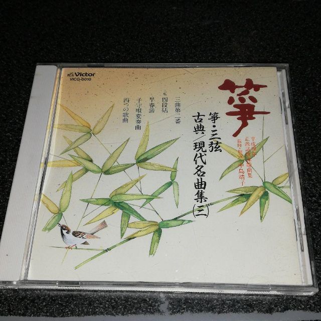 CD「筝・三絃 古典/現代名曲集(三)」中島靖子 唯是震一 釣谷雅楽房 エンタメ/ホビーのCD(演芸/落語)の商品写真