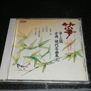 CD「筝・三絃 古典/現代名曲集(三)」中島靖子 唯是震一 釣谷雅楽房(演芸/落語)