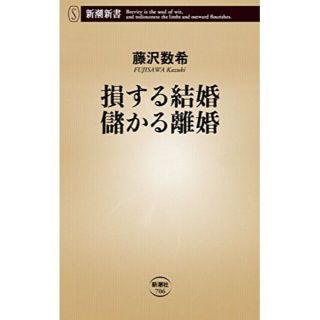 損する結婚 儲かる離婚(ノンフィクション/教養)