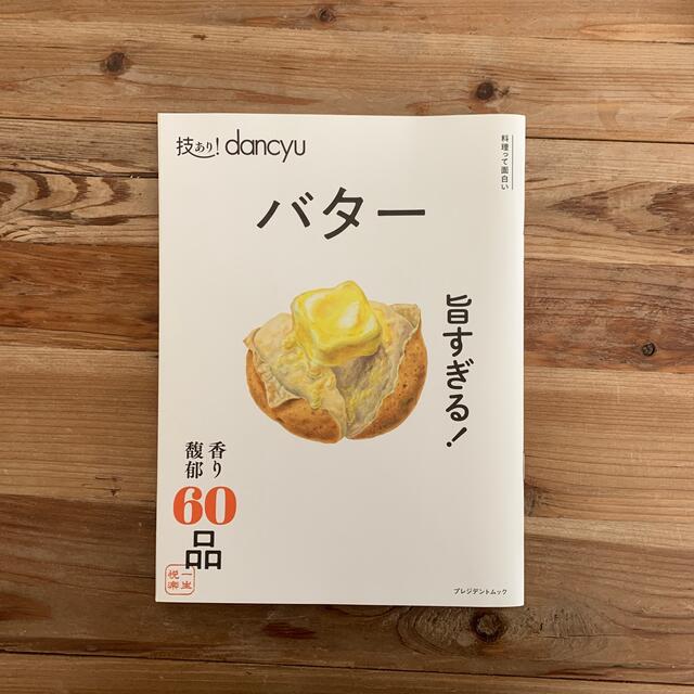 技あり！ｄａｎｃｙｕバター エンタメ/ホビーの本(料理/グルメ)の商品写真