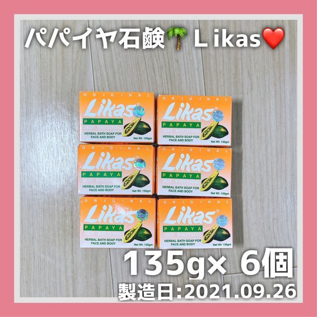 【ラスト2】パパイヤ石鹸 パパイヤソープ LIKAS 6個