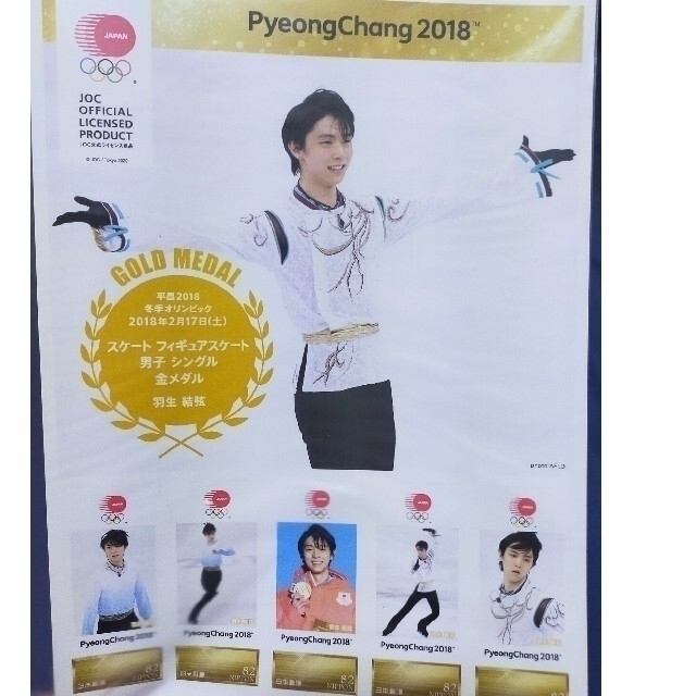 羽生結弦選手 平昌五輪記念品セット オリンピック グッズ エンタメ/ホビーの雑誌(趣味/スポーツ)の商品写真