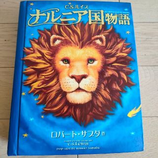 ナルニア国物語 ポップアップ 絵本　知育玩具(絵本/児童書)