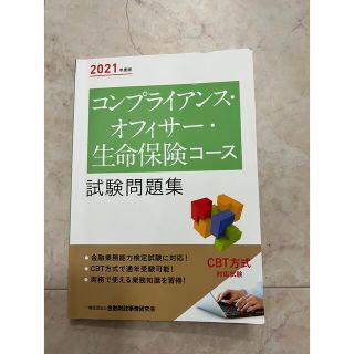 コンプライアンス・オフィサー・生命保険コース試験問題集 ２０２１年度版(資格/検定)