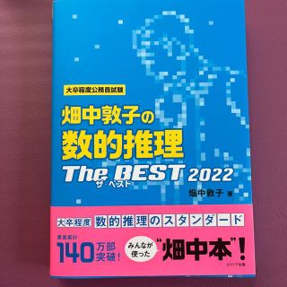 畑中敦子の数的推理ザ・ベスト ２０２２(資格/検定)