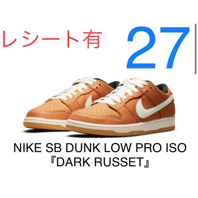 NIKE(ナイキ)のNIKE SB DUNK LOW PRO ISO 『DARK RUSSET』 メンズの靴/シューズ(スニーカー)の商品写真